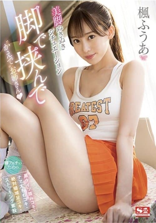 脚で挟んで ‘かえで’お姉さん 脚フェチのための 【黒タイツ踏みコキ・ナマ太ももコキ・絶対領域足コキ・ストッキング素股】美脚ぬきぬきシチュエーション 楓ふうあ 生写真3枚付き