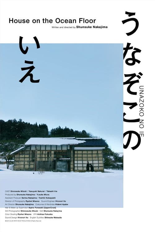 うなぞこのいえ