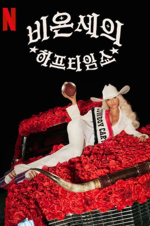 비욘세의 하프타임 쇼