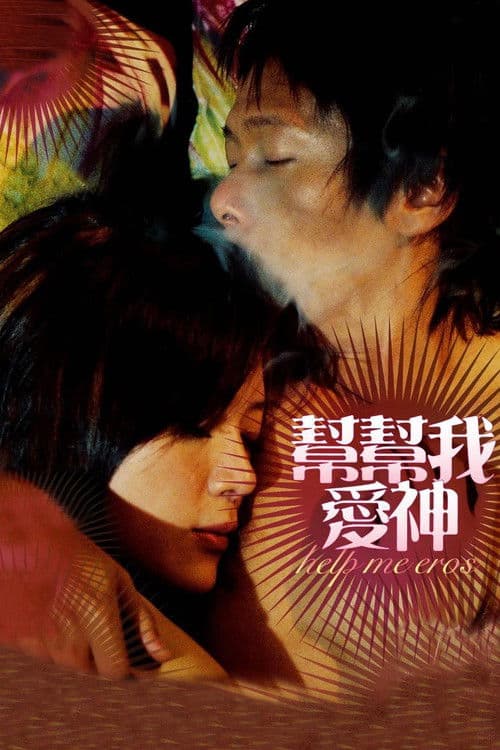 도와줘, 에로스