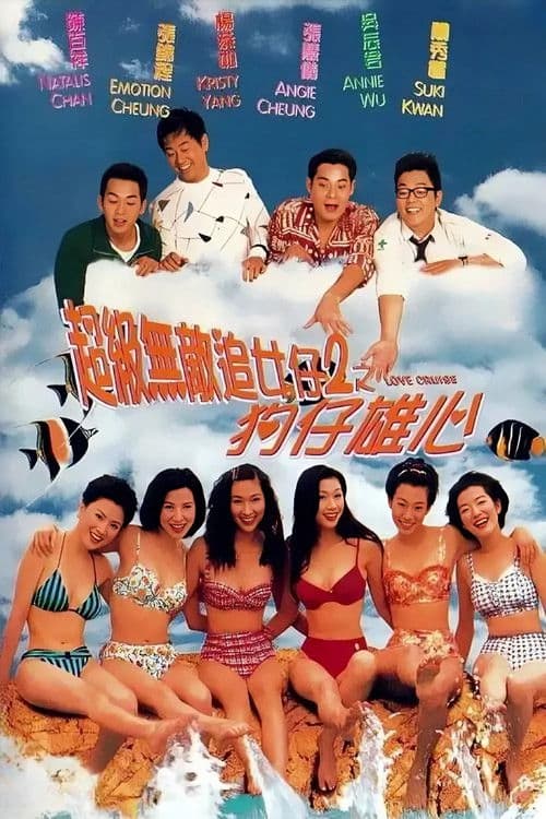 超級無敵追女仔2之狗仔雄心