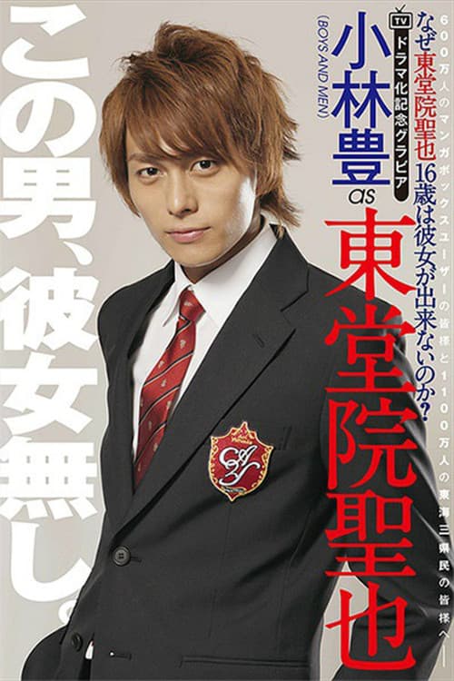 なぜ東堂院聖也16歳は彼女が出来ないのか?