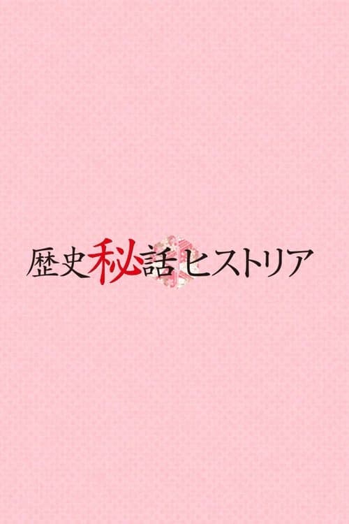 歴史秘話ヒストリア