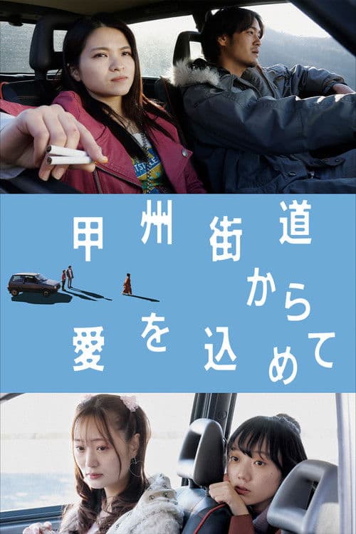 하이웨이에서 사랑을