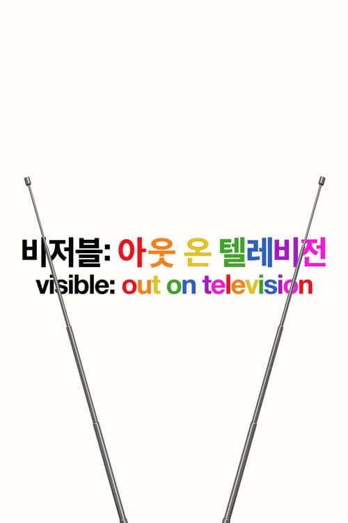 '비저블: 아웃 온 텔레비전' - Visible: Out on Television