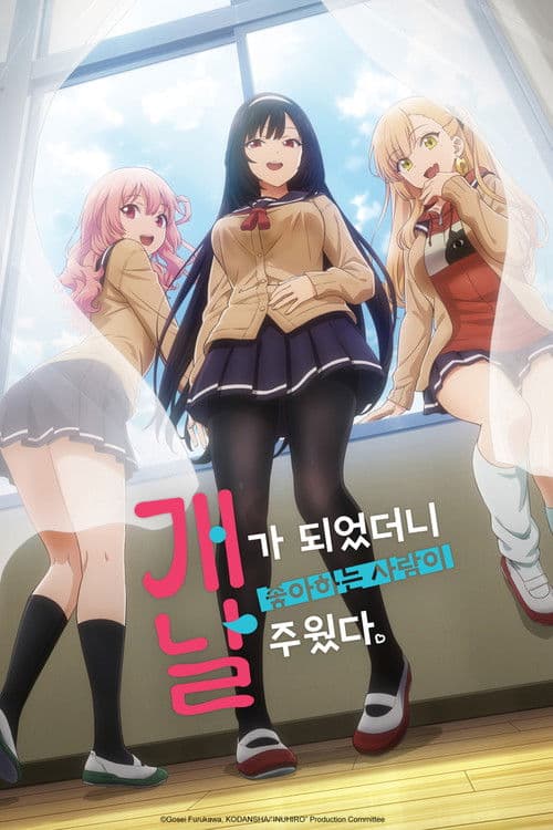 개가 되었더니 좋아하는 사람이 날 주웠다.