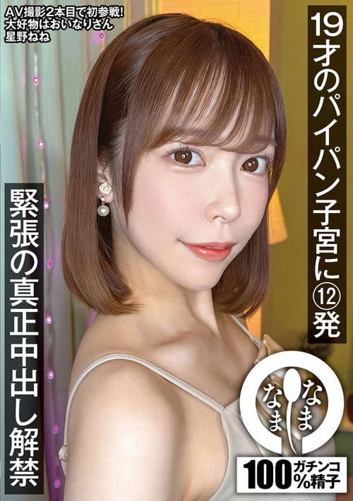 19세의 면도한 자궁에 12발 긴장감 넘치는 진정한 질내사정 해금 호시노 네네