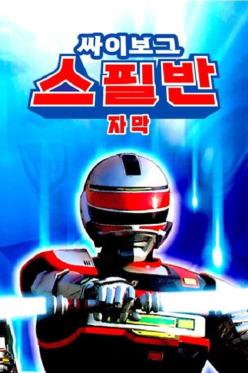 싸이보그 스필반