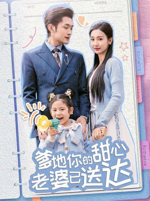 爹地你的甜心老婆已送达