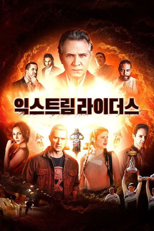 익스트림 라이더스