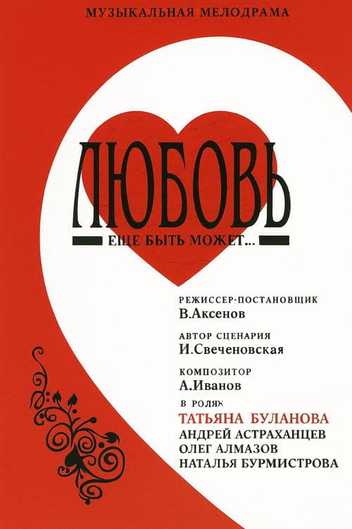 Любовь еще быть может