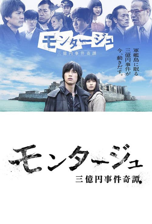 몽타주 3억엔 사건 기담