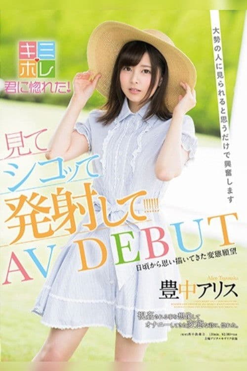豊中アリス AV DEBUT 大勢の人に見られると思うだけで興奮します