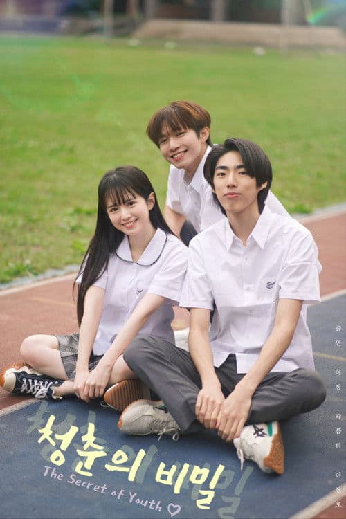 청춘의비밀