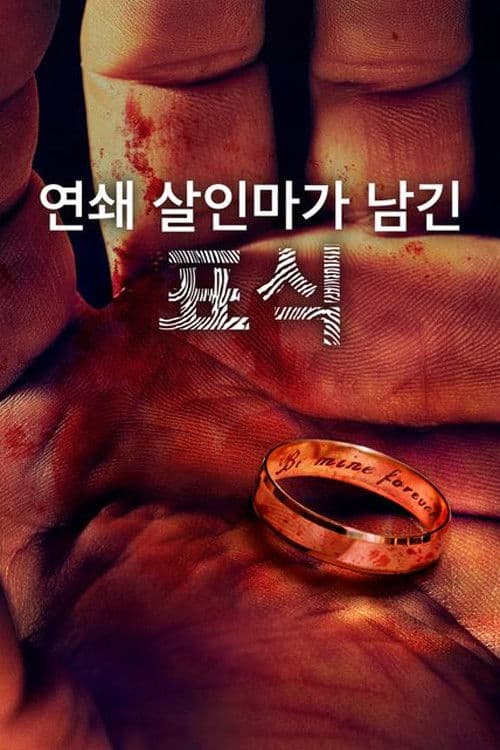 연쇄 살인마가 남긴 표식