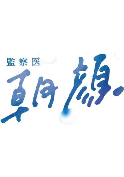 감찰의 아사가오