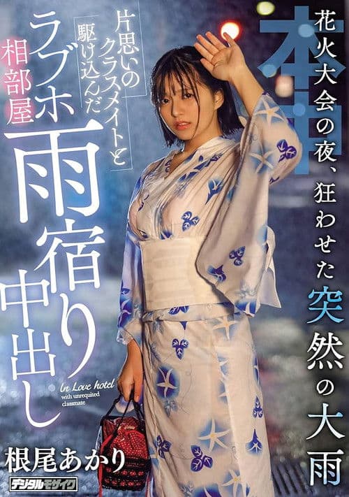 불꽃놀이 축제의 밤, 미친 듯 갑작스러운 폭우에 짝사랑하는 반 친구와 달려온 러브호텔 같은 방 비를 피하며 질내사정