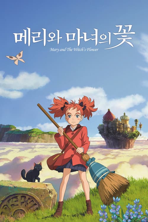 메리와 마녀의 꽃