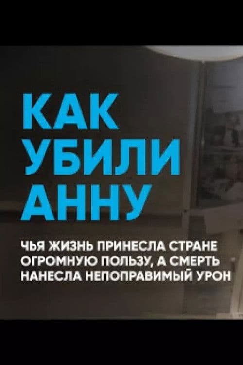 Как убили Анну