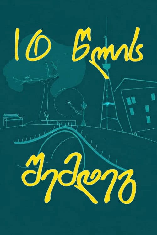 10 წლის შემდეგ