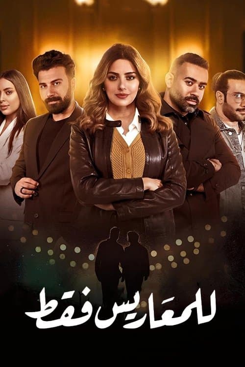 للمعاريس فقط