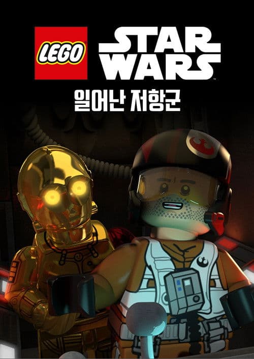 레고 스타워즈: 일어난 저항군
