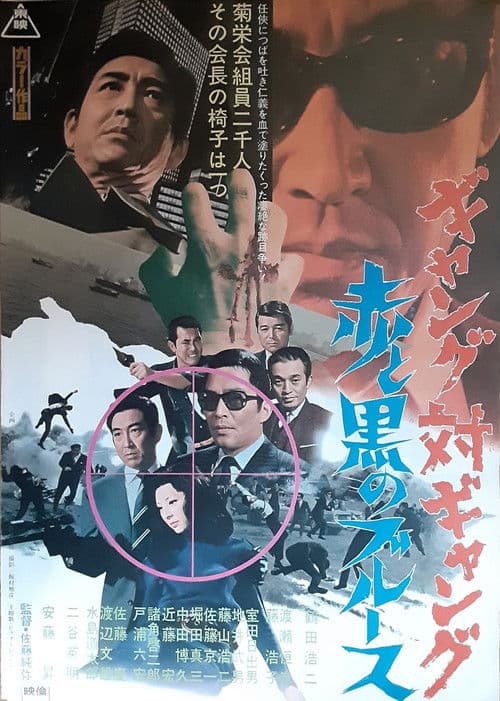 ギャング対ギャング 赤と黒のブルース