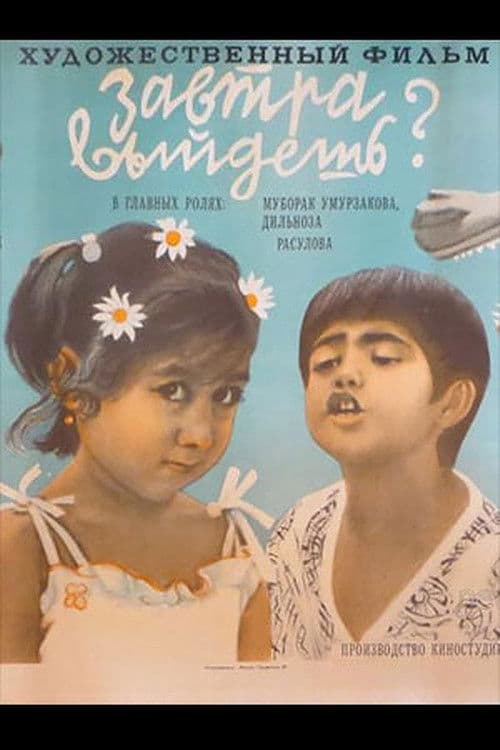 Завтра выйдешь?