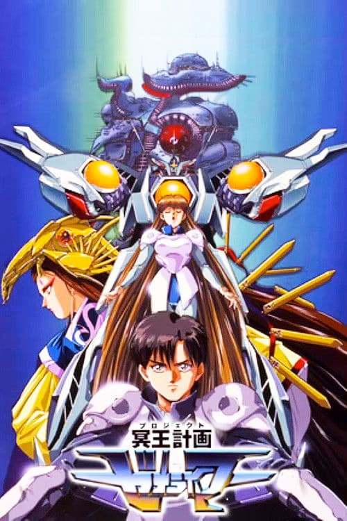 명왕계획 제오라이머