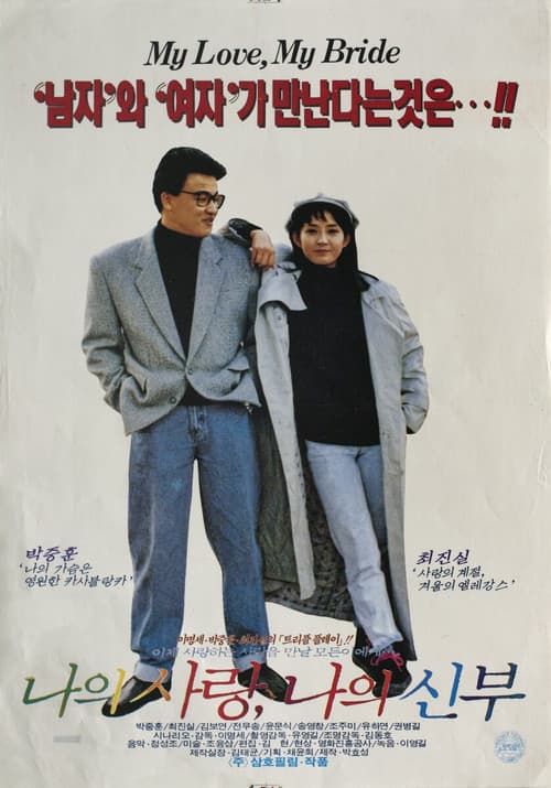 나의 사랑 나의 신부