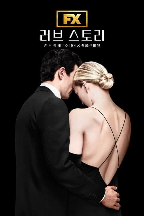 러브 스토리 존 F. 케네디 주니어 & 캐롤린 베셋
