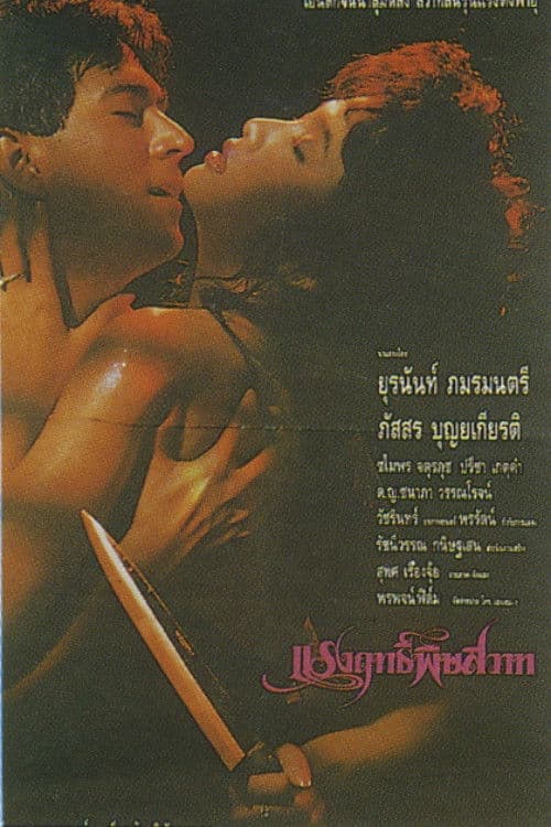 แรงฤทธิ์พิษสวาท