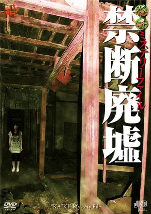 怪奇ミステリーファイル 禁断廃墟