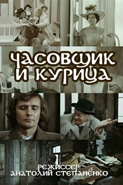 Годинникар і курка