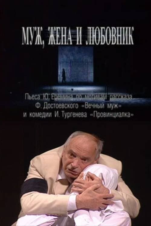 Муж, жена и любовник