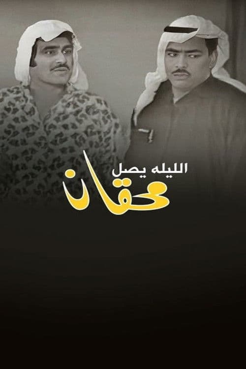 الليلة يصل محقان