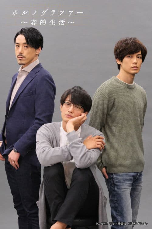 포르노그래퍼 ~스프링 라이프~ 2