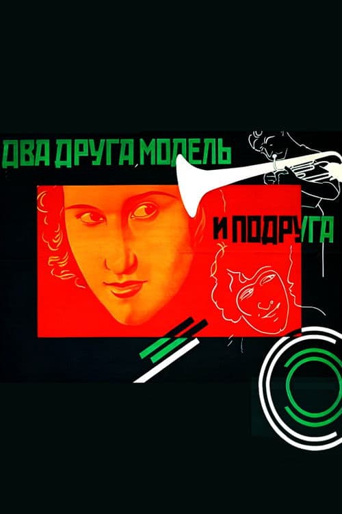 Два друга, модель и подруга