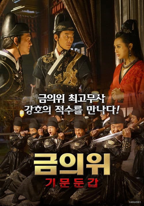 금의위: 기문둔갑