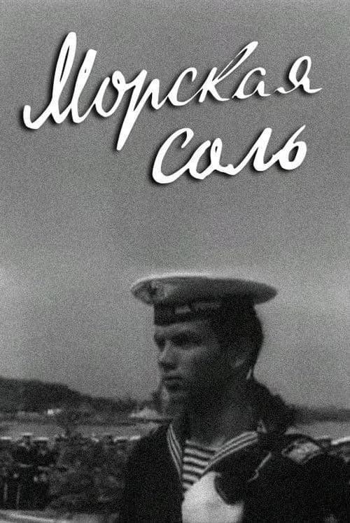 Морская соль