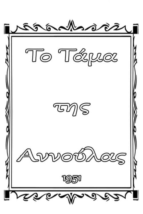 Το τάμα της Αννούλας