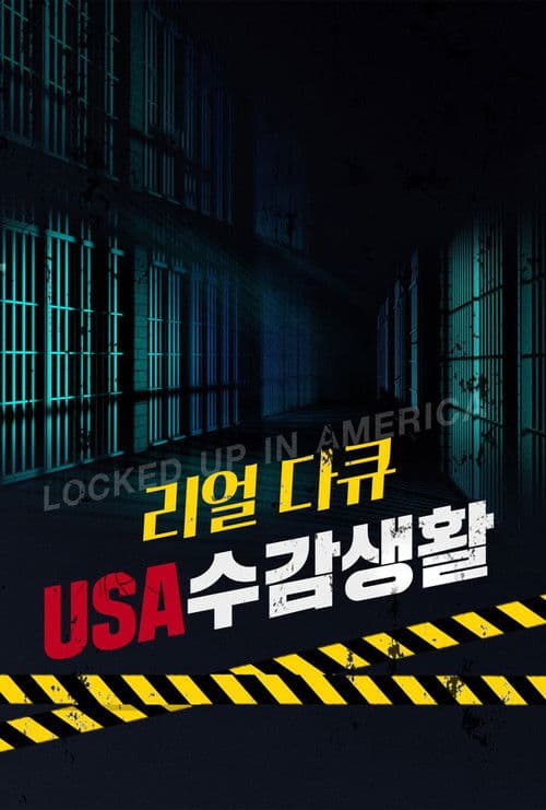 리얼다큐:USA 수감생활