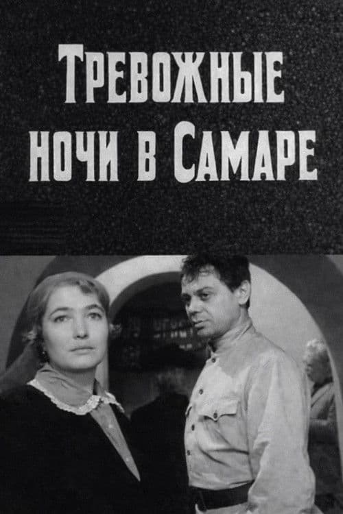 Тревожные ночи в Самаре
