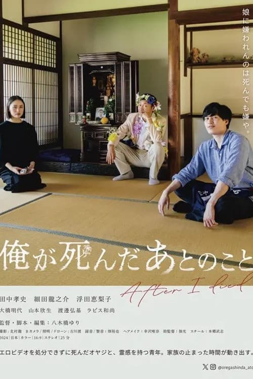 俺が死んだあとのこと