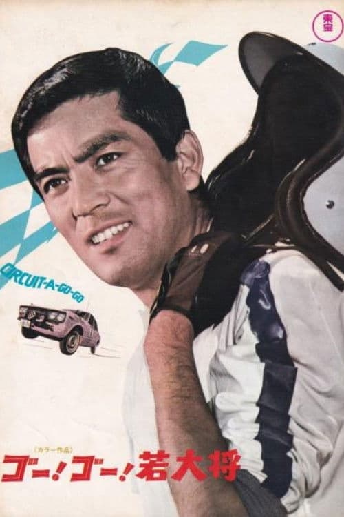 ゴー!ゴー!若大将