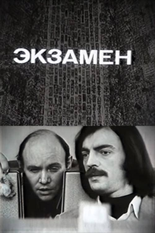 Экзамен