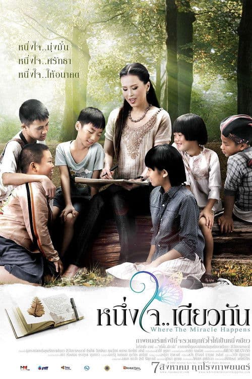 หนึ่งใจเดียวกัน