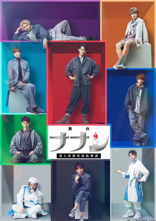 舞台「ナナシ-第七特別死因処理課-」