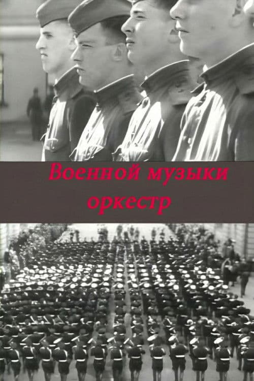 Военной музыки оркестр