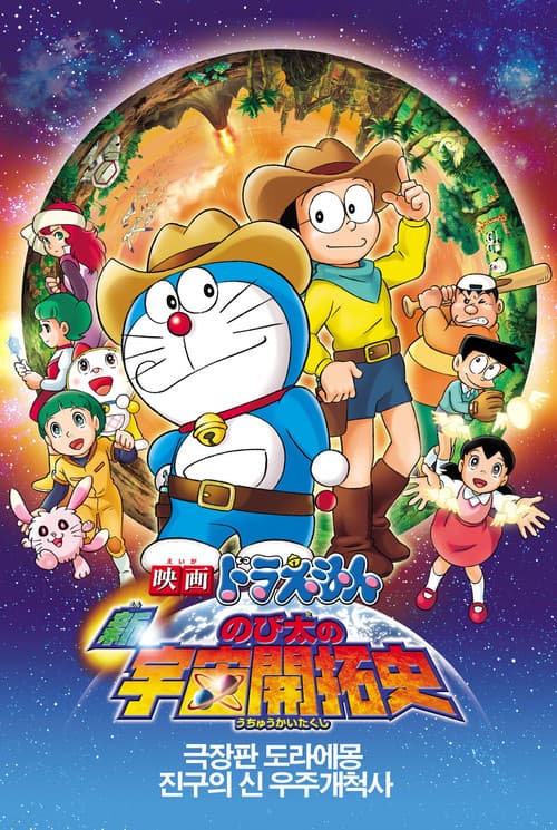 극장판 도라에몽: 신 진구의 우주개척사
